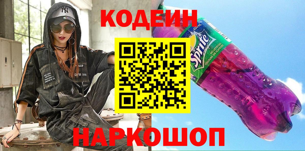 Кодеиновый сироп Lean Purple Drank  Кодеиновый сироп Lean напиток Lean (лин)  Вход с VPN  Ессентуки 